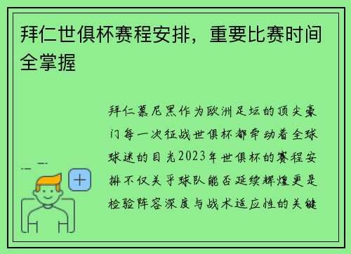 拜仁世俱杯赛程安排，重要比赛时间全掌握