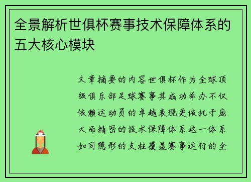 全景解析世俱杯赛事技术保障体系的五大核心模块