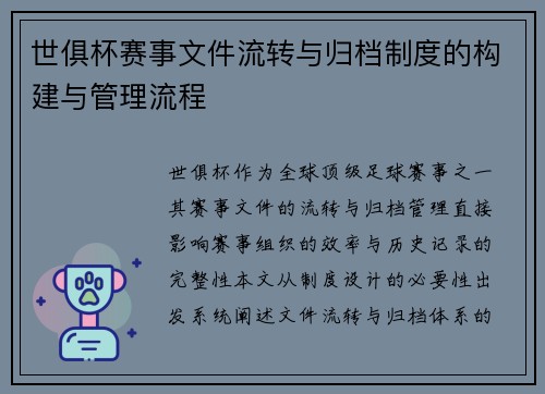 世俱杯赛事文件流转与归档制度的构建与管理流程
