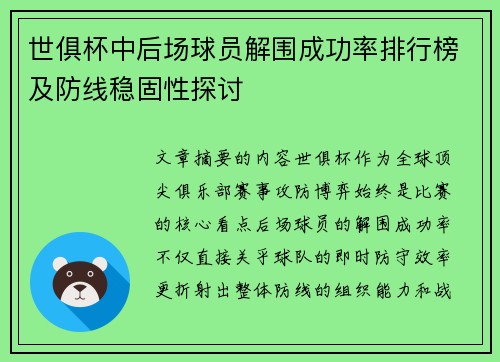 世俱杯中后场球员解围成功率排行榜及防线稳固性探讨