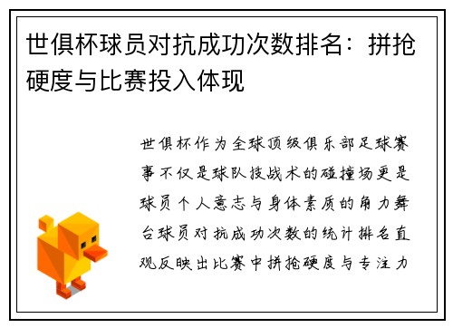 世俱杯球员对抗成功次数排名：拼抢硬度与比赛投入体现