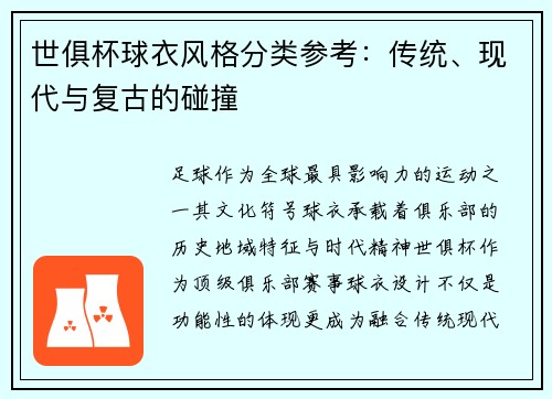 世俱杯球衣风格分类参考：传统、现代与复古的碰撞