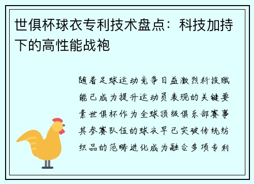 世俱杯球衣专利技术盘点：科技加持下的高性能战袍