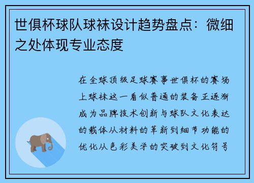 世俱杯球队球袜设计趋势盘点：微细之处体现专业态度