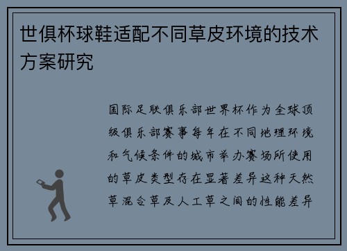 世俱杯球鞋适配不同草皮环境的技术方案研究