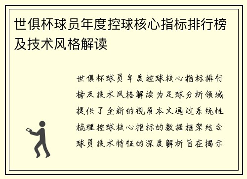 世俱杯球员年度控球核心指标排行榜及技术风格解读