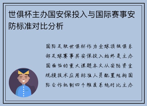 世俱杯主办国安保投入与国际赛事安防标准对比分析