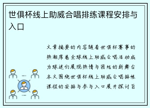 世俱杯线上助威合唱排练课程安排与入口
