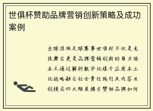 世俱杯赞助品牌营销创新策略及成功案例