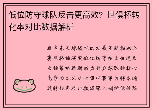 低位防守球队反击更高效？世俱杯转化率对比数据解析