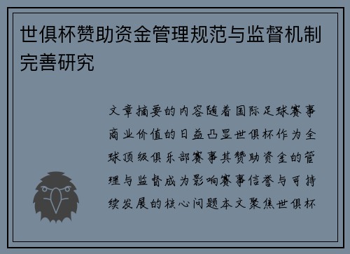 世俱杯赞助资金管理规范与监督机制完善研究
