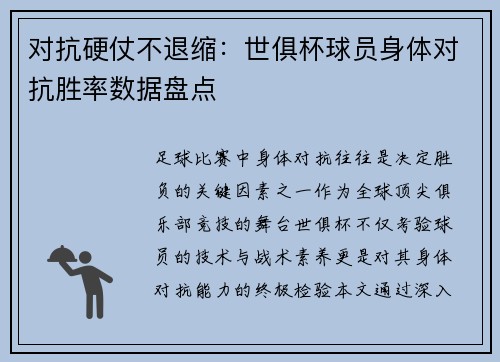 对抗硬仗不退缩：世俱杯球员身体对抗胜率数据盘点