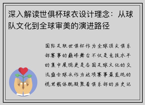 深入解读世俱杯球衣设计理念：从球队文化到全球审美的演进路径
