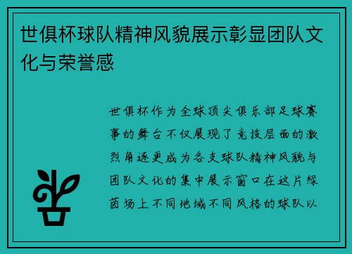 世俱杯球队精神风貌展示彰显团队文化与荣誉感