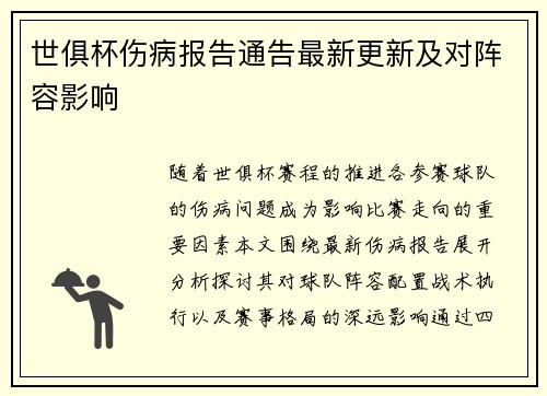 世俱杯伤病报告通告最新更新及对阵容影响