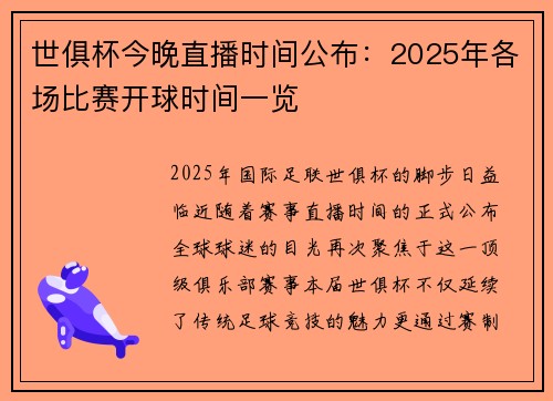 世俱杯今晚直播时间公布：2025年各场比赛开球时间一览