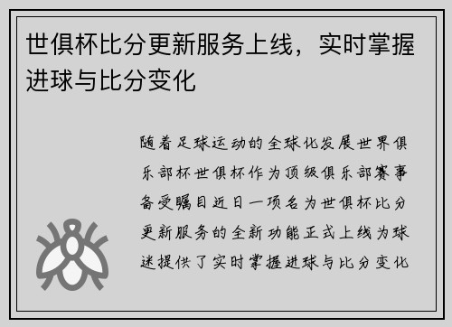 世俱杯比分更新服务上线，实时掌握进球与比分变化