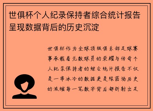 世俱杯个人纪录保持者综合统计报告呈现数据背后的历史沉淀