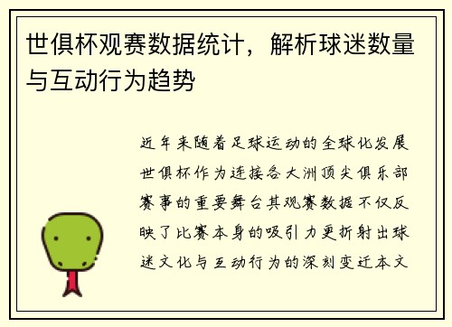世俱杯观赛数据统计，解析球迷数量与互动行为趋势