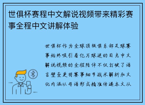 世俱杯赛程中文解说视频带来精彩赛事全程中文讲解体验