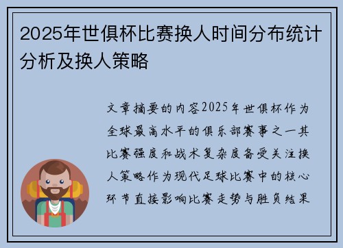 2025年世俱杯比赛换人时间分布统计分析及换人策略