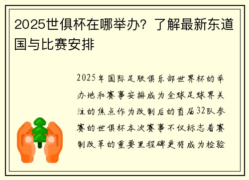 2025世俱杯在哪举办？了解最新东道国与比赛安排