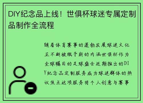 DIY纪念品上线！世俱杯球迷专属定制品制作全流程
