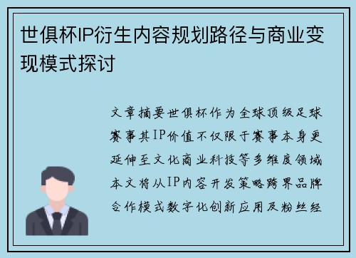 世俱杯IP衍生内容规划路径与商业变现模式探讨