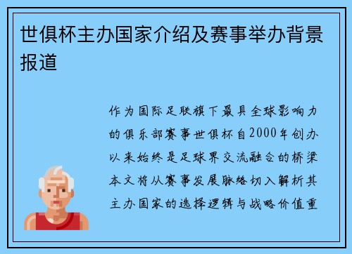 世俱杯主办国家介绍及赛事举办背景报道