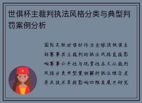 世俱杯主裁判执法风格分类与典型判罚案例分析