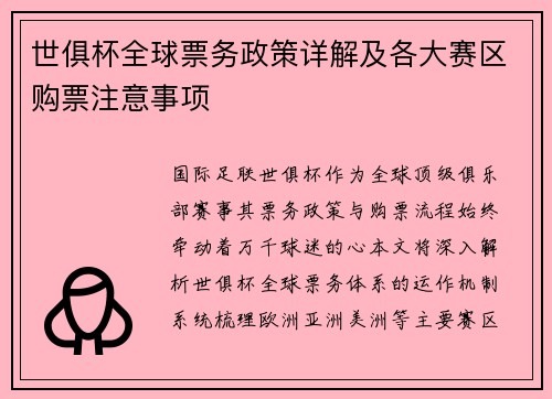 世俱杯全球票务政策详解及各大赛区购票注意事项