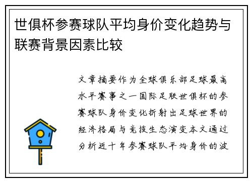 世俱杯参赛球队平均身价变化趋势与联赛背景因素比较