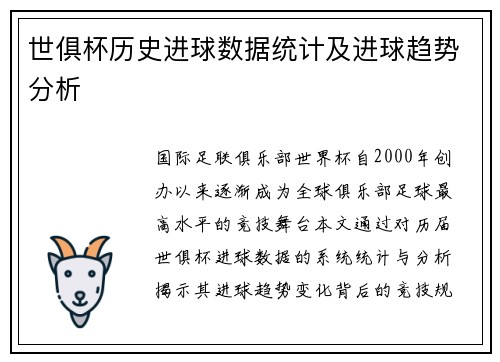 世俱杯历史进球数据统计及进球趋势分析