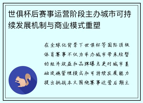世俱杯后赛事运营阶段主办城市可持续发展机制与商业模式重塑