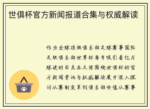 世俱杯官方新闻报道合集与权威解读