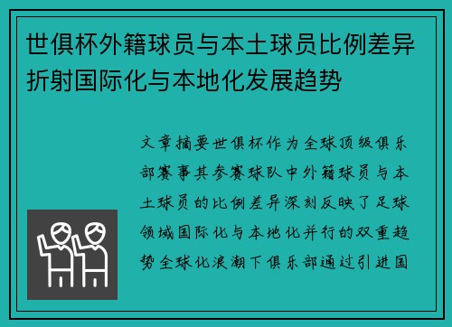 世俱杯外籍球员与本土球员比例差异折射国际化与本地化发展趋势