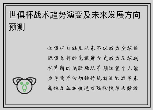 世俱杯战术趋势演变及未来发展方向预测