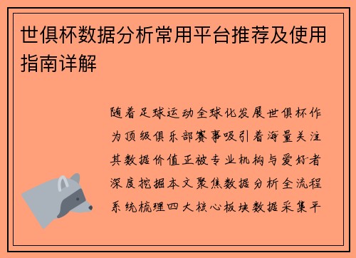 世俱杯数据分析常用平台推荐及使用指南详解