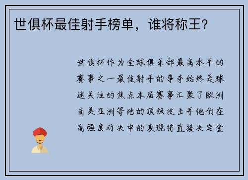 世俱杯最佳射手榜单，谁将称王？