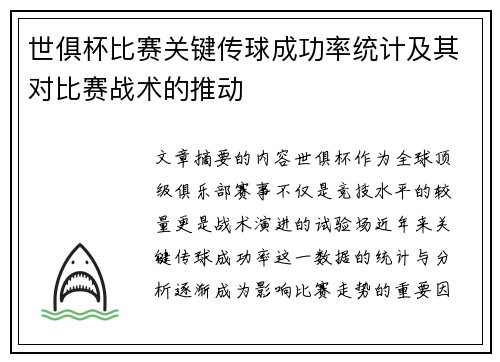 世俱杯比赛关键传球成功率统计及其对比赛战术的推动