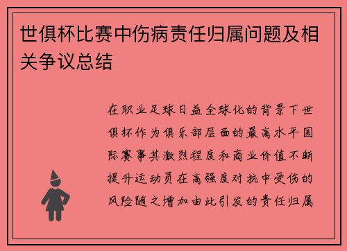 世俱杯比赛中伤病责任归属问题及相关争议总结
