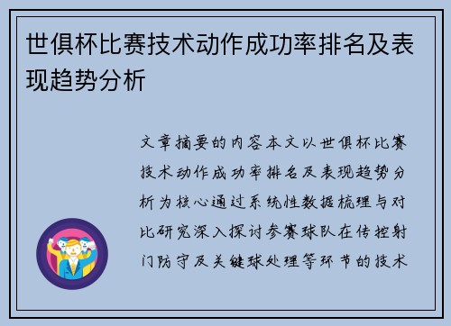 世俱杯比赛技术动作成功率排名及表现趋势分析