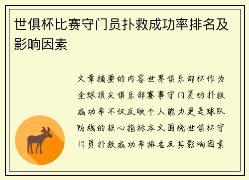 世俱杯比赛守门员扑救成功率排名及影响因素