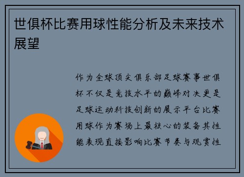 世俱杯比赛用球性能分析及未来技术展望