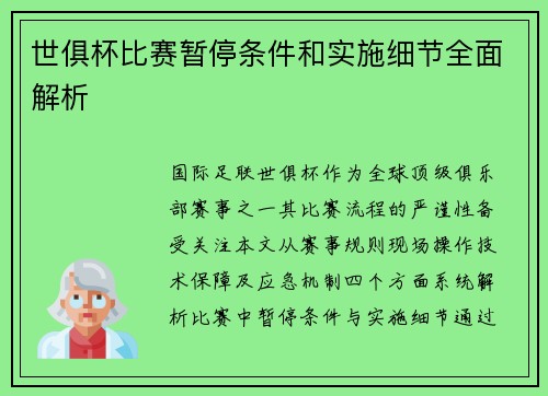 世俱杯比赛暂停条件和实施细节全面解析