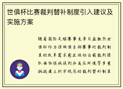 世俱杯比赛裁判替补制度引入建议及实施方案