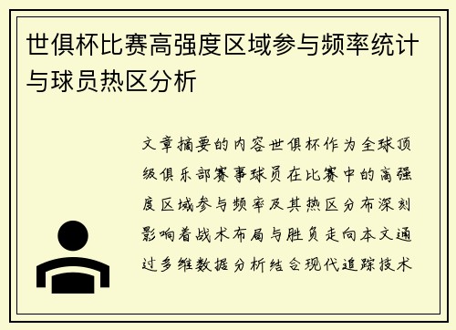 世俱杯比赛高强度区域参与频率统计与球员热区分析