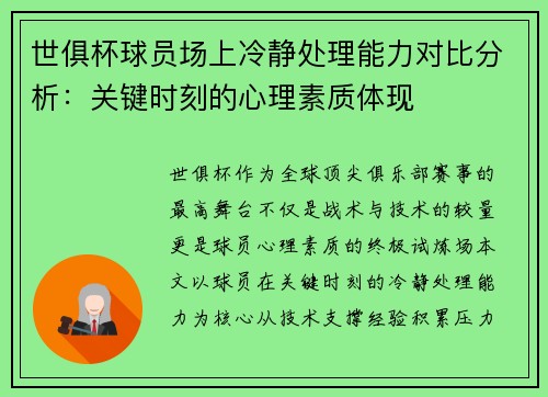 世俱杯球员场上冷静处理能力对比分析：关键时刻的心理素质体现