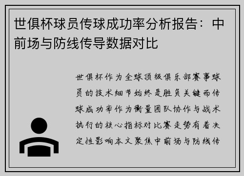 世俱杯球员传球成功率分析报告：中前场与防线传导数据对比