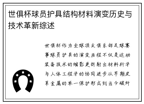 世俱杯球员护具结构材料演变历史与技术革新综述